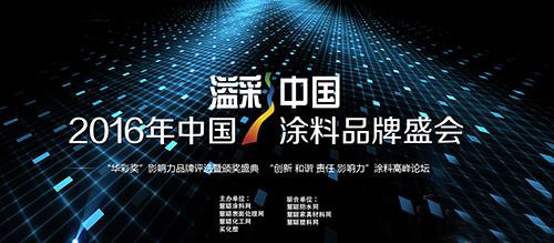 2016��Ϳ��Ʒ��ʢ��(hu��)��1���͵�7����(b��o)����I(y��)¡�ؽҕ�